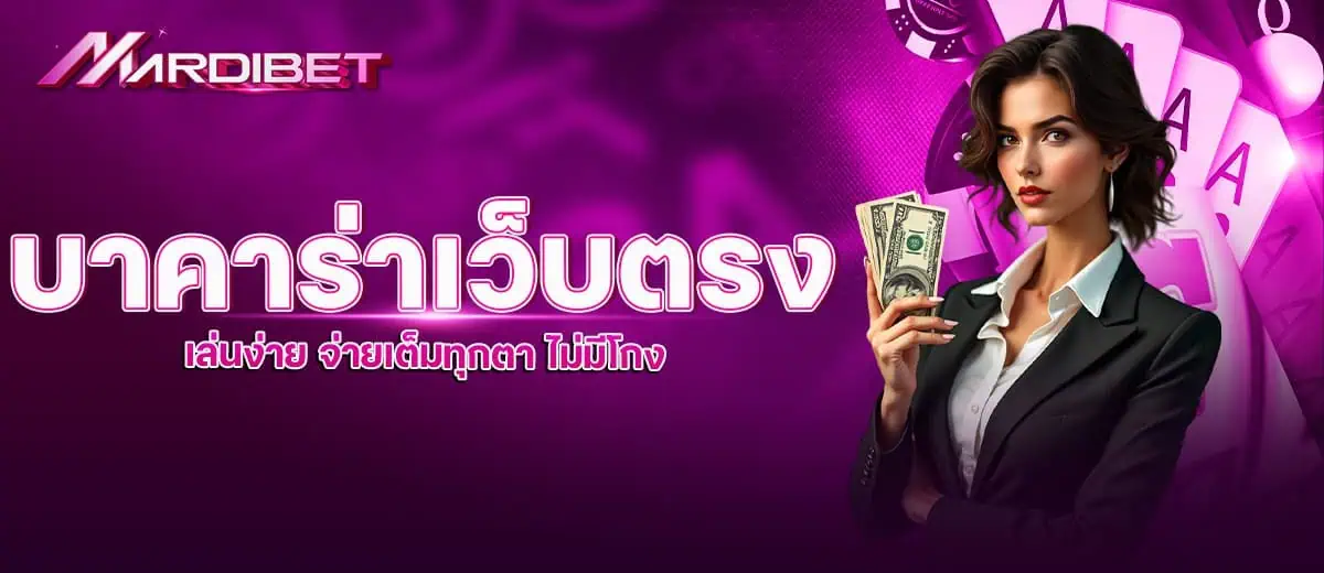 บาคาร่าเว็บตรง เล่นง่าย จ่ายเต็มทุกตา ไม่มีโกง
