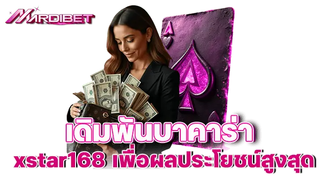 บาคาร่าเว็บตรง เล่นง่าย จ่ายเต็มทุกตา ไม่มีโกง