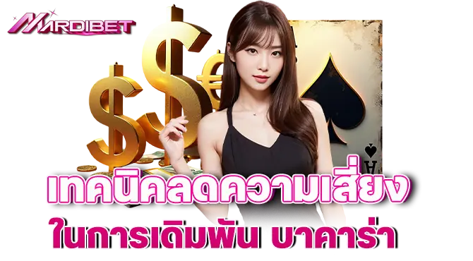 บาคาร่าเว็บตรง เล่นง่าย จ่ายเต็มทุกตา ไม่มีโกง