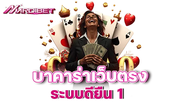 บาคาร่าเว็บตรง เล่นง่าย จ่ายเต็มทุกตา ไม่มีโกง